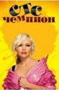 Смотреть сериал Чемпион