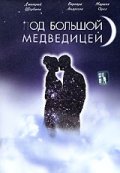 Смотреть сериал Под Большой Медведицей