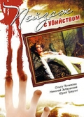 Смотреть сериал Пейзаж с убийством