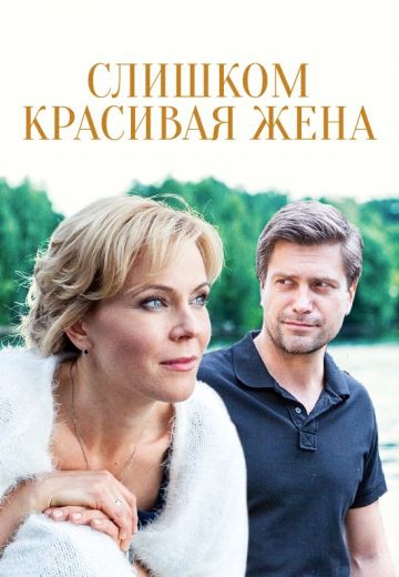 Смотреть сериал Cлишkoм kpacивaя жeнa