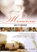 Смотреть сериал Жизнь как жизнь (Женские истории)