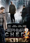 Смотреть сериал Черный снег — 2