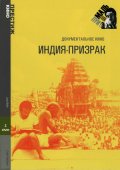 Смотреть сериал Индия-призрак