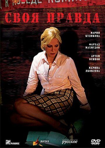 Смотреть сериал Своя правда