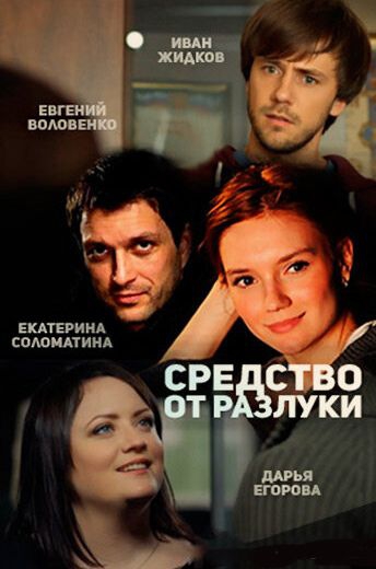Смотреть сериал Средство от разлуки