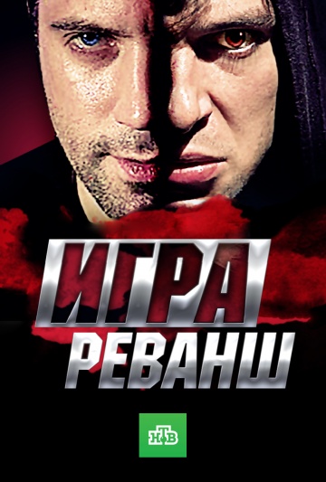 Смотреть сериал Игра. Реванш
