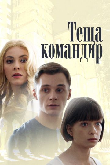 Смотреть сериал Тёща-командир