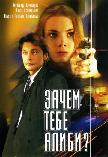 Смотреть сериал Зачем тебе алиби