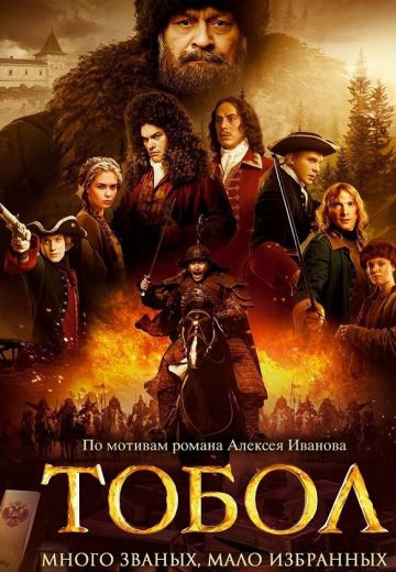 Смотреть сериал Тобол