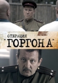 Операция «Горгона» Операция «Горгона»