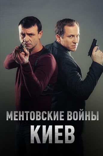 Смотреть сериал Ментовские войны. Киев