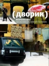 Смотреть сериал Дворик