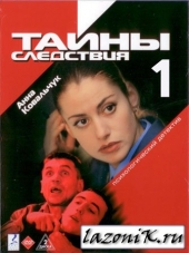 Тайны следствия Тайны следствия