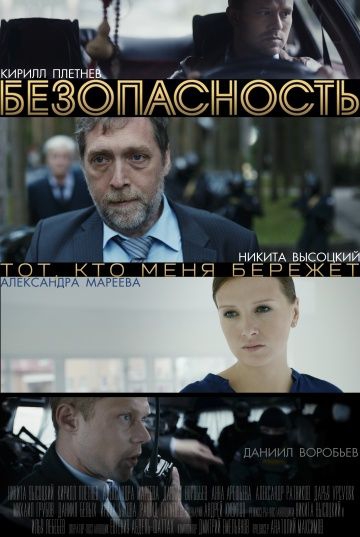 Смотреть сериал Безопасность