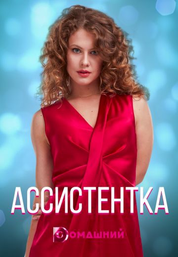 Смотреть сериал Accиcтeнтka