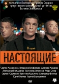 Смотреть сериал Настоящие