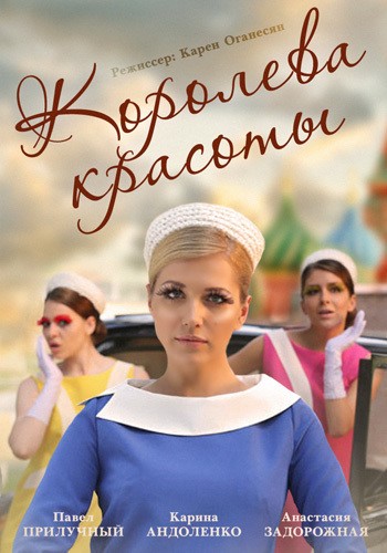 Смотреть сериал Королева красоты