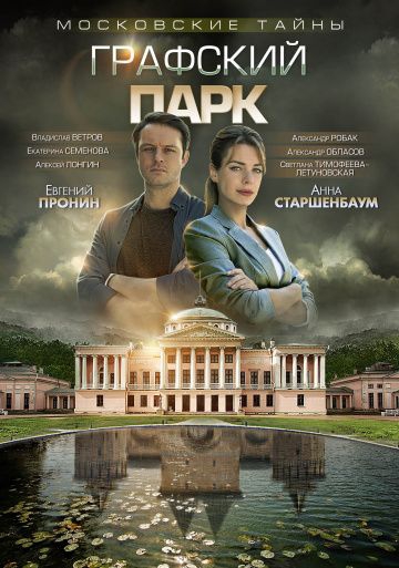 Смотреть сериал Московские тайны 4: Графский парк