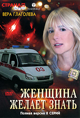Смотреть сериал Женщина желает знать