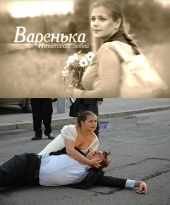 Смотреть сериал Варенька. Испытание любви