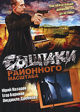 Смотреть сериал Сыщики районного масштаба 2