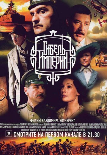 Смотреть сериал Гибель Империи
