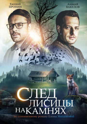 Смотреть сериал След лисицы на камнях
