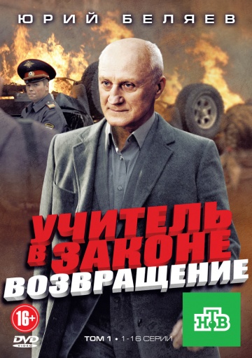 Смотреть сериал Учитель в законе. Возвращение
