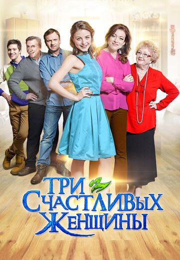 Смотреть сериал Три счастливых женщины