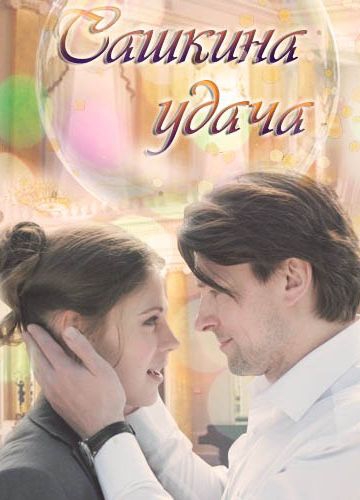 Смотреть сериал Сашкина удача