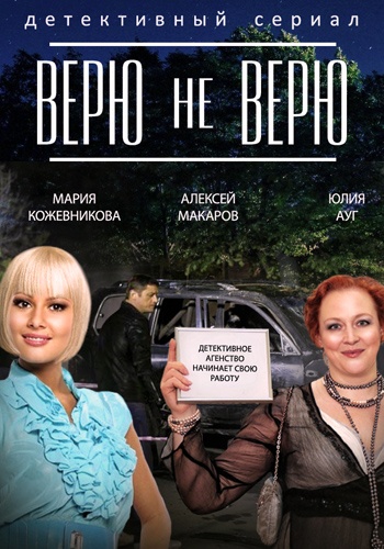 Смотреть сериал Верю не верю