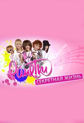 Ранетки. Секретная Жизнь Ранетки. Секретная Жизнь