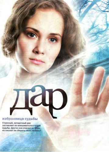 Смотреть сериал Дар