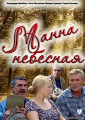 Смотреть сериал МАННА НЕБЕСНАЯ