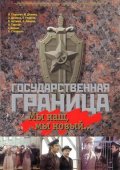Смотреть сериал Государственная граница