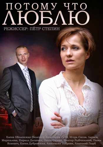 Смотреть сериал Потому что люблю