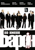 Смотреть сериал По имени Барон