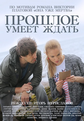 Смотреть сериал Прошлое умеет ждать