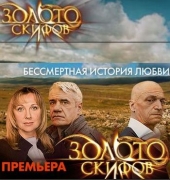 Смотреть сериал Золото скифов
