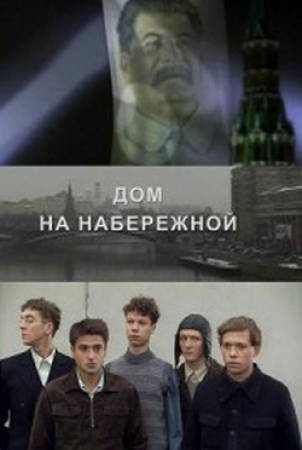 Смотреть сериал Дом на набережной