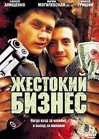 Смотреть сериал Жестокий бизнес