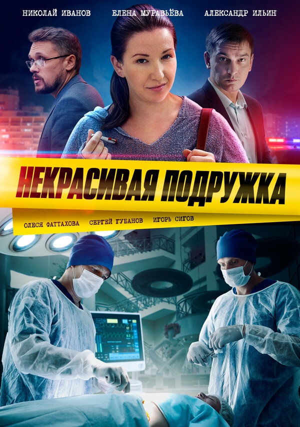 Смотреть сериал Некрасивая подружка