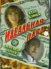 Идеальная пара Идеальная пара