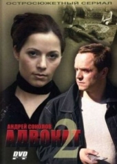 Адвокат 2 Адвокат 2