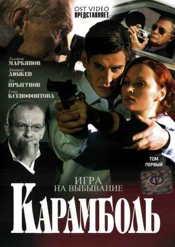 Смотреть сериал Карамболь