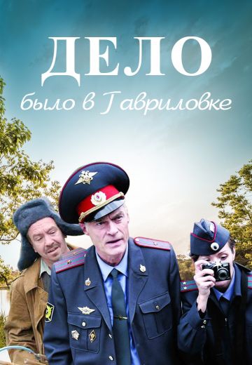 Смотреть сериал Дело было в Гавриловке