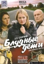 Смотреть сериал Блудные дети