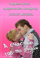 Смотреть сериал А счастье где-то рядом