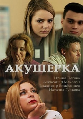 Смотреть сериал Акушерка