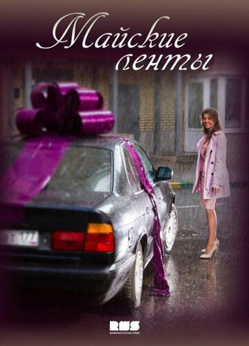 Смотреть сериал Майские ленты